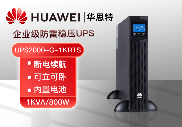 華為 UPS2000-G-1KRTS 1KVA/800W內(nèi)置電池長效標(biāo)機(jī) 延時續(xù)航