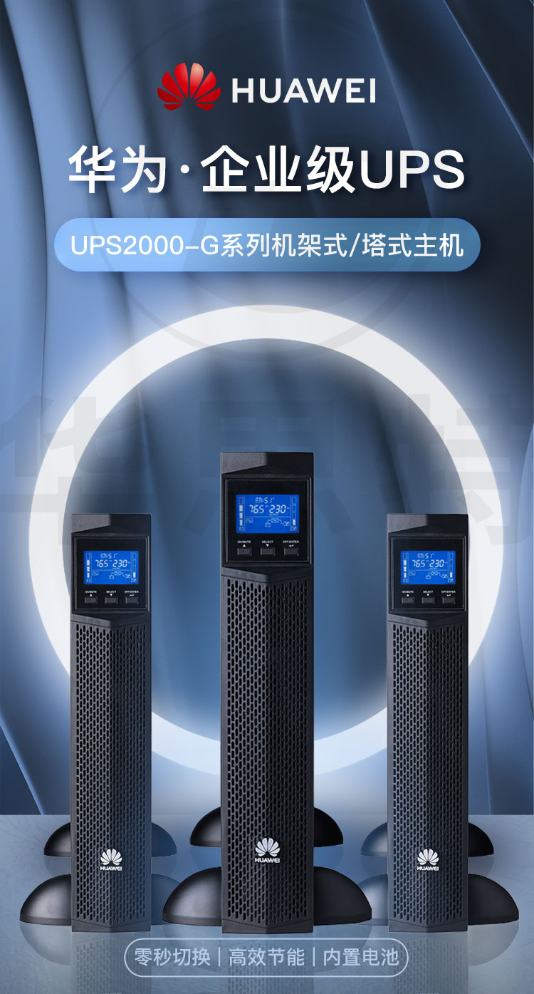 華為UPS不間斷電源 UPS2000-G-3KRTL