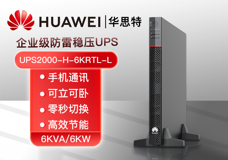 HUAWEI UPS2000-H-6KRTL-L 在線式不間斷電源 6KVA可負(fù)載6KW穩(wěn)壓斷電續(xù)航高頻機(jī)