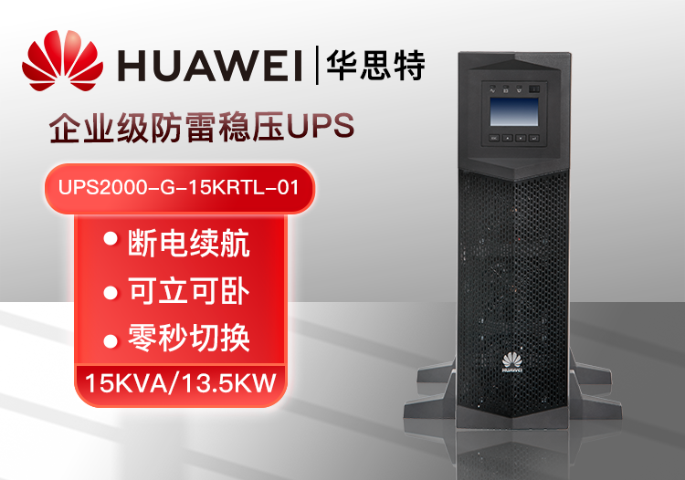 華為UPS電源UPS2000-G-15KRTL-01 機(jī)架式長效機(jī) 15KVA/13.5KW斷電穩(wěn)壓續(xù)航